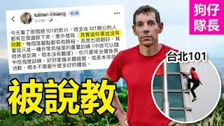 知名攀岩家徒手爬台北101震撼全台灣？各種驚險瞬間讓網友看到怕？「狗仔隊長」