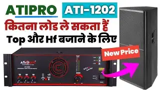Atipro Ati1202 Amplifier Kitna Top, Bass , Hf, Horn चला सकते है? | Atipro 1200watt Amplifier Price