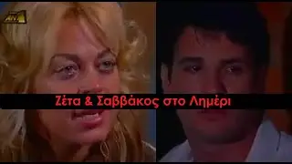 Καλημέρα Ζωή - Εξαλλη Ζέτα με το Σαββάκο για την Απαγωγή και Κράτηση της - Υπόθεση Μένιου Τσερκέζου