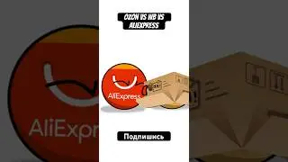 Озон против ВБ против Алиэкспресс #озон #вб #вайлдберриз #алиэкспресс #ozon #wb #aliexpress
