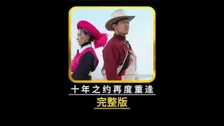 茨姆和冬冬的故事后续，苦等十年之久，二人再次重逢香格里拉 #纪录片解说 #茨姆后续 #感人 #一代人的回忆