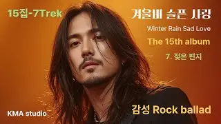 Korean rock ballad,15집,[7. 젖은 편지]#K-pop music #밤에듣는노래#이별노래#락발라드#감성락발라드 #비오는날노래 #음악추천 #슬픈음악
