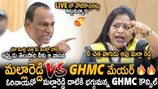 Big Fight Between Malla Reddy Vs GHMC Mayor In GHMC Council Meeting | Congress Vs BRS | Sahithi Tv