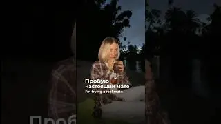 Пробую настоящий мате // I&rsquo;m trying a real mate🧉#shorts #tea #шортс #реки #чай #кофе #жизнь #life