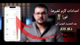 #اعدادات  لازم تغيرها فورا بعد التحديث الى نظام IOS 18.1
