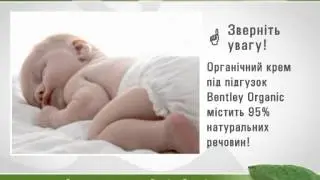 Органический крем-бальзам под подгузник bentley organic