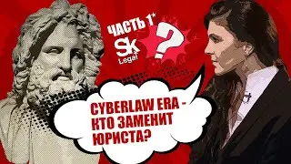 Юрист будущего.Европейское патентование.Развитие юридического стартапа. Legaltech в Сколково Часть1.