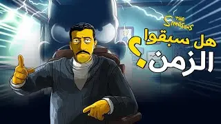 هل عندهم اسرار مانعرفها ؟ The Simpsons I