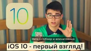 iOS 10 - первый взгляд и впечатления! Установка без UDID через профиль в описании!