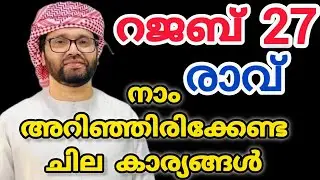 റജബ് 27 മിഹ്റാജിനെ കുറിച്ച് നമ്മിൽ പലർക്കും അറിയാത്ത സംഭവങ്ങൾ/Simsarul haq Hudavi /Islamic Speech 