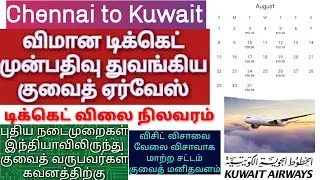 Kuwait tamil news | Kuwait Airways flight ticket open | Chennai to Kuwait flight | visit visa to 18