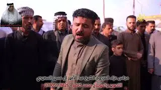 عزاء المرحوم الشيخ عبد الامير ال مسير السعيدي _ كرمة بني سعيد 2022