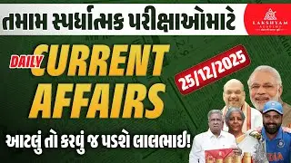 27 December Current Affairs 2025 | Current Affairs Today in Gujarati | Daily Current Affairs 2025