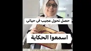 حصل تحول عجيب في حياتي ! اسمعوا الحكاية !!!