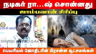 நடிகர் ராஜேஷ் சொன்னது ஜாம்பவான் சிரிப்பு | Actor Rajesh | NG Kumaran | Astro K Ji | Kanavu Palangal