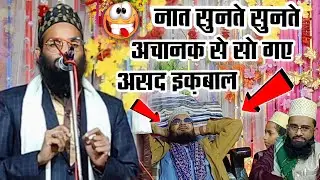 नात सुनते सुनते सो गए असद इक़बाल 😜 | Zubair Raza Bareilly | naat Sharif √ sem copy Asad Iqbal