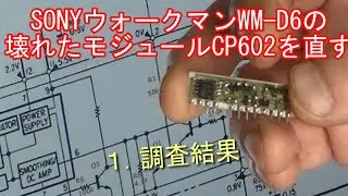 SONYウォークマンWM D6の壊れたモジュールCP602を直す　１．調査結果