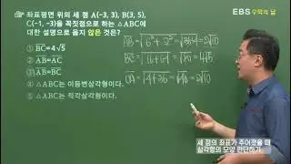 [EBS 수학의 답] 평면도형에의 활용 - 세 점의 좌표가 주어졌을 때 삼각형의 모양 판단하기