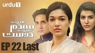 Mere Humdum Mere Dost | Ep.22 Last | Urdu1 TV | Pakistani Dramas | Adnan Siddiqui | Sanam Jhang