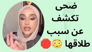 ضحى تكشف عن سبب طلاقها 😳🛑