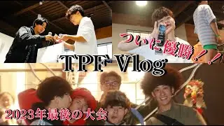 TPF Vlog #12  ~2023年最後の大会でついにTPFメンバーが優勝⁉︎~
