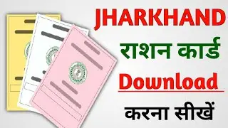 Jharkhand Ka Ration Card Download Kaise Kare || How To Download Ration Card In Jharkhand