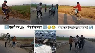 दीपक bhai की पहली villy || रितिकेस की साइकिल पंचर होगई ||