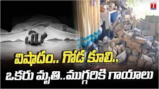 Hut Wall Collapsed in Aija Municipality, Man Lost Their Life & 3 People Injured | T News