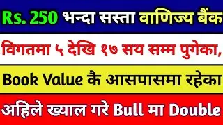 10 Cheapest Commercial Banks Under Rs. 250 | Share Market In Nepal