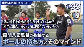 「常に相手を攻める持ち方をしているか？」風間八宏監督が指摘するボールの持ち方とマインド｜南葛SC密着ドキュメント#33
