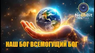 Наш Бог, всемогущий Бог | NeBoBit Remix