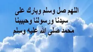 اللهم صل وسلم وبارك على سيدنا وحبيبنا ونبينا خاتم الانبياء والمرسلين ❤❤❤