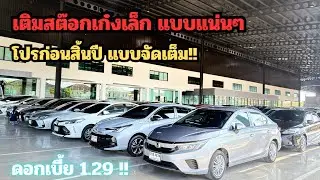 เติมสต๊อกกันแบบจัดเต็ม #รถเก๋งมือสอง #ถูกกว่าป้ายแดง