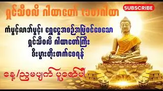 ရှင်သီဝလိ(၁၀)ဂါထာ၊ ပိတ်နေတဲ့လာဘ်တွေပွင့်၊ ကံပွင့်လာဘ်ပွင့်၊ မနက်/ည တိုင်းပူဇော်ပါ