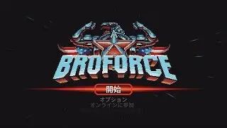 NintendoSwitch Broforce プレイ動画