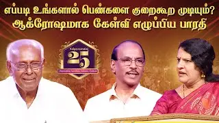 எப்படி உங்களால் பெண்களை குறைகூற முடியும் ? ஆக்ரோஷமாக கேள்வி எழுப்பிய பாரதி  | Kalyanamalai