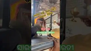 ଟ୍ରେନରେ ସାଇବାବାଙ୍କ ଆରତୀ ଦର୍ଶନ #saibaba #arati #viral #shorts