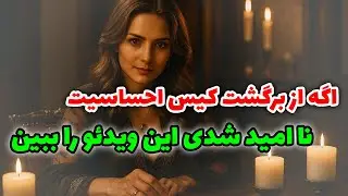 فال آلفا - اگه از برگشت کیس احساسیت نا امید شدی این ویدئو را ببین