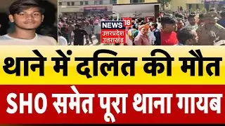 Azamgarh Dalit Death: दलित युवक की पुलिस कस्टडी में मौत पर बवाल, थाना छोड़ सिपाही, SHO फरार | N18V