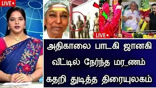 🔴LIVE: அதிகாலை பாடகி ஜானகி வீட்டில் சோகம்.! Indian Playback Singer S Janaki Son Health Issues News