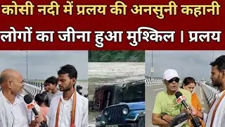 Saharsa। बाढ़ ने मचाई तबाही । लोगों का हुआ जीना मुश्किल।flood। News।