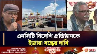 চট্টগ্রাম বন্দরের এনসিটি বিদেশি প্রতিষ্ঠানকে ইজারা বন্ধের দাবি | CTG | Port Protest | Chattogram 24