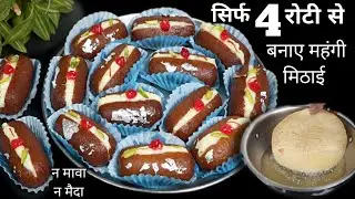 सिर्फ 4 बची हुई रोटी से बनाए Rs1000 वाली महंगी मिठाई/Roti Malai jamun
