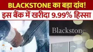 Federal Bank Share: Blackstone ने इस बैंक में खरीदा 9.99% हिस्सा, 6,196.5 करोड़ रुपये की है डील