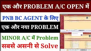 PNB BC AGENT के लिए बडी PROBLEM Monor Account Opening आ रही है ये दिकत । कैसे करना है SOLUTIONS,