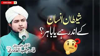 Is Satan Inside Human Beings or Outside Them? &ndash; An Islamic Perspective by Mufti Qasim Zia 