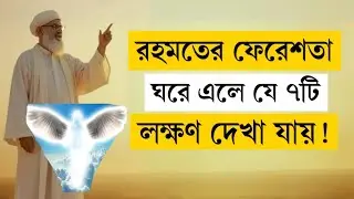 রহমতের ফেরেশতা ঘরে এলে যে ৭টি লক্ষণ | 7 Signs of Angels in Home | রহমতে দিগন্ত 