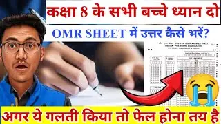 एक गलती और आप फेल 😭| omr shhet kaise bharen? | omr sheet me uttar kaise likhe | class 8 omr sheet