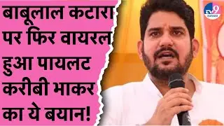 Sachin Pilot के मंच से Mukesh Bhakar का ये बयान हुआ वायरल,Babulal Katara को लेकर अपनों को ही घेरा था
