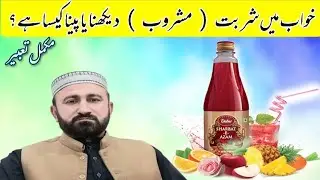 khwab mein sharbat dekhna | Seeing a drink in a dream | خواب میں شربت دیکھنا  | خواب کی تعبیر